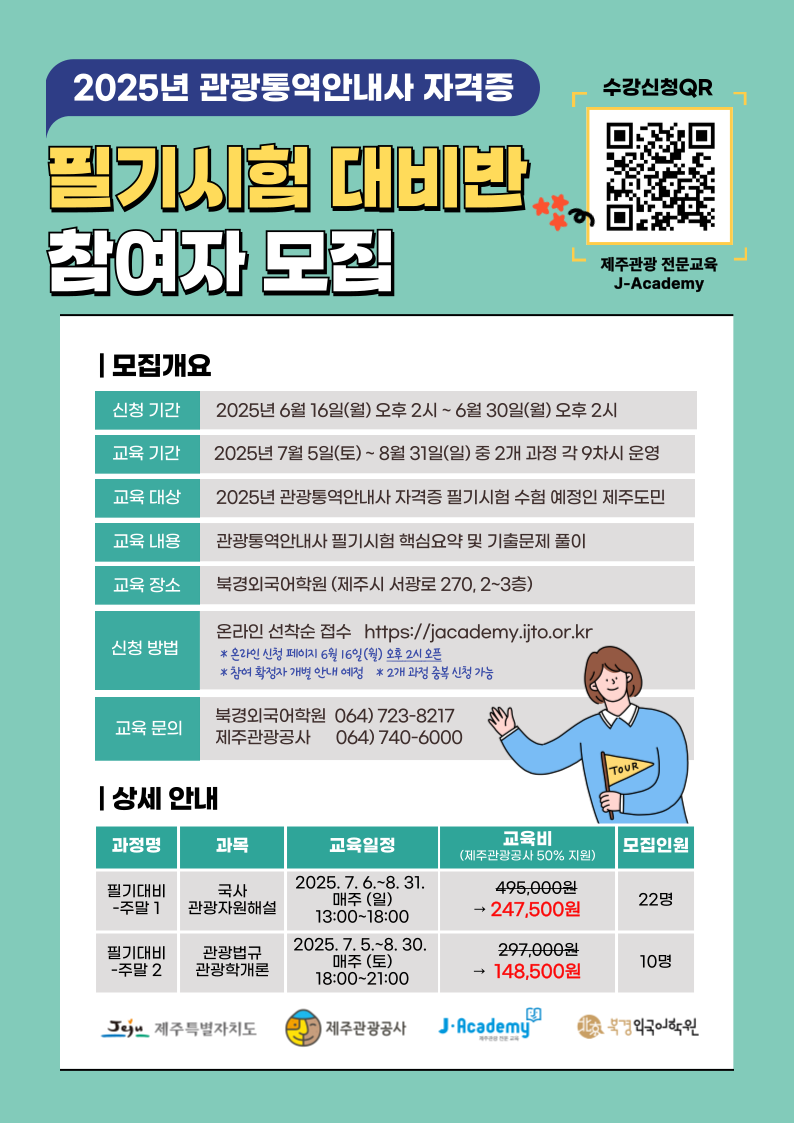 [홍보]2025년 관광통역안내사 자격증 필기대비반 참가자 모집