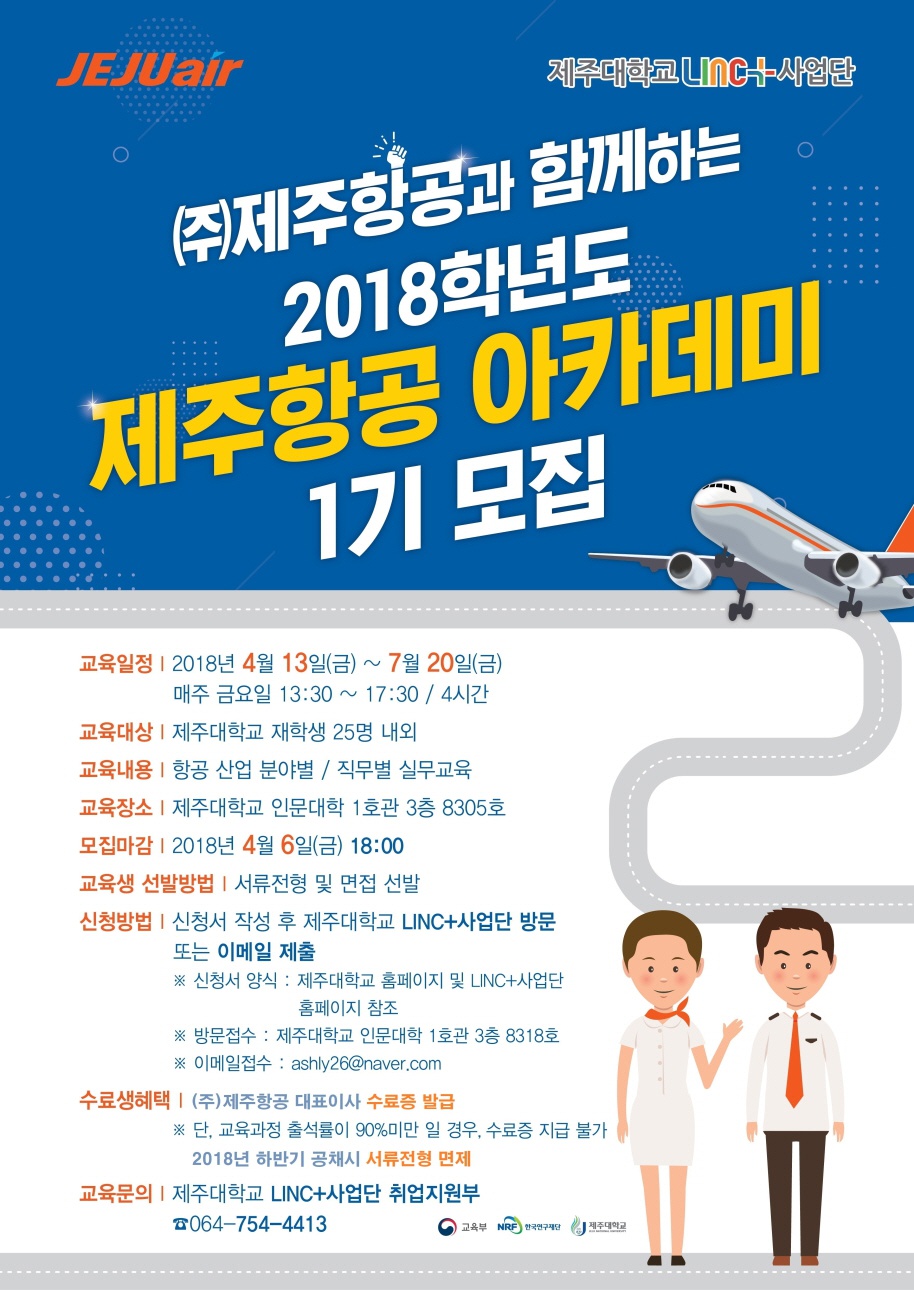 2018학년도 제주항공아카데미 1기모집