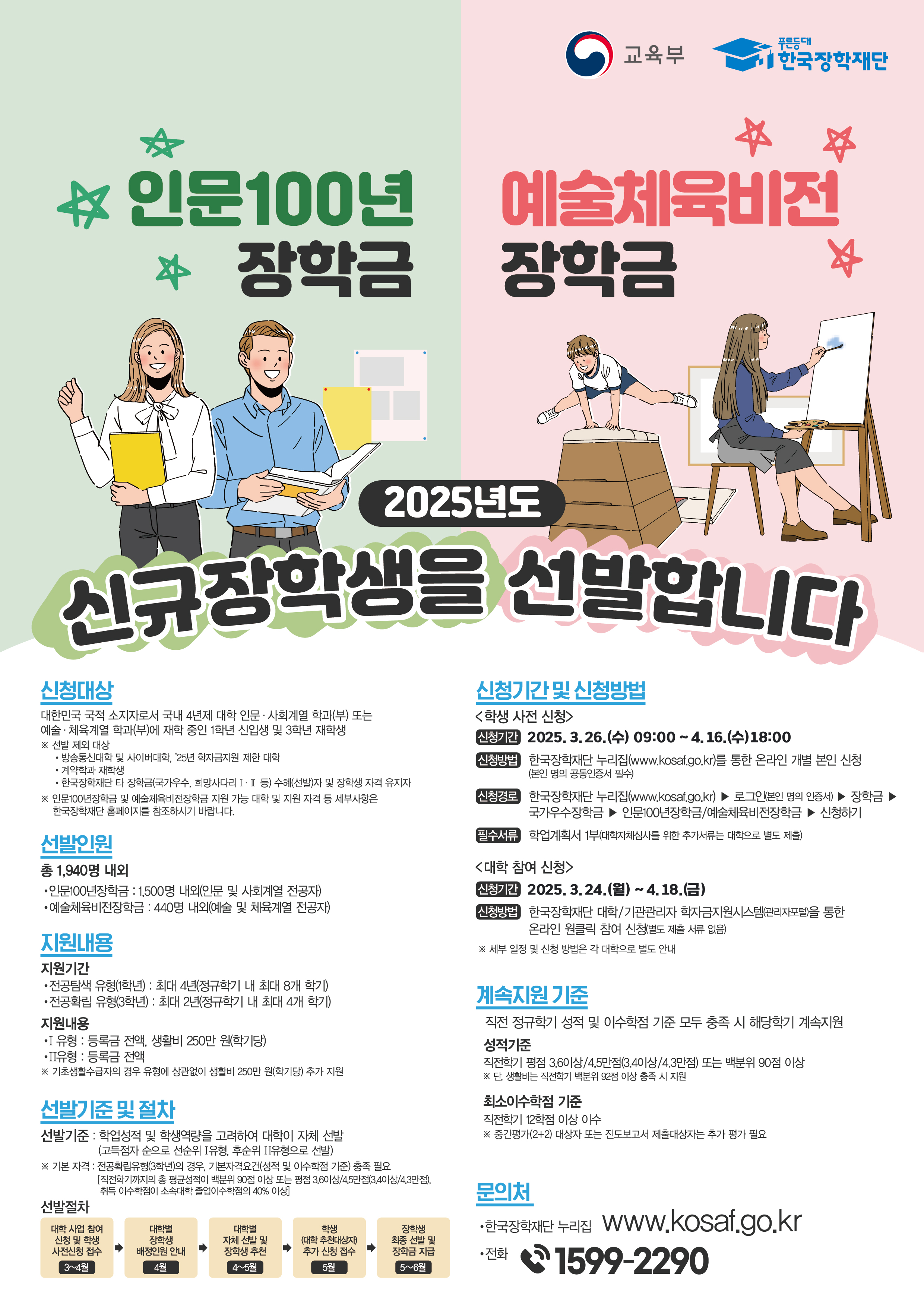[장학]2025년 인문 100년 및 예술체육비전 신규장학생 선발